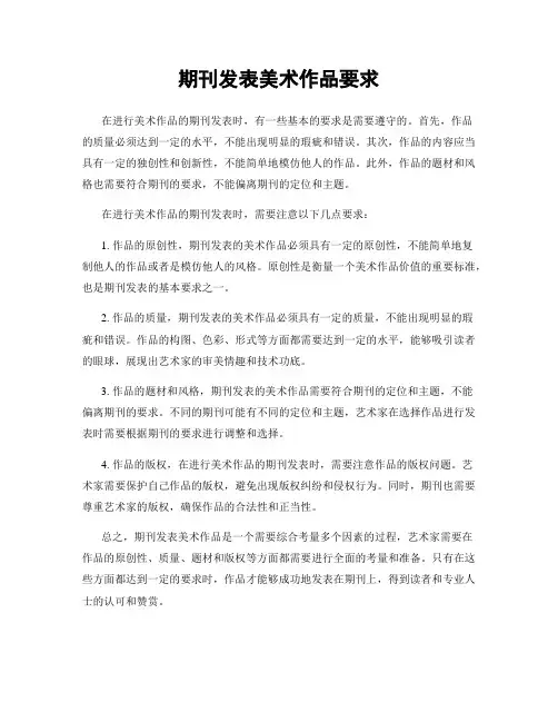 期刊发表美术作品要求