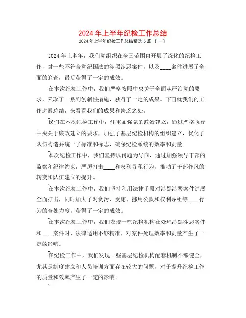 2024年上半年纪检工作总结5篇