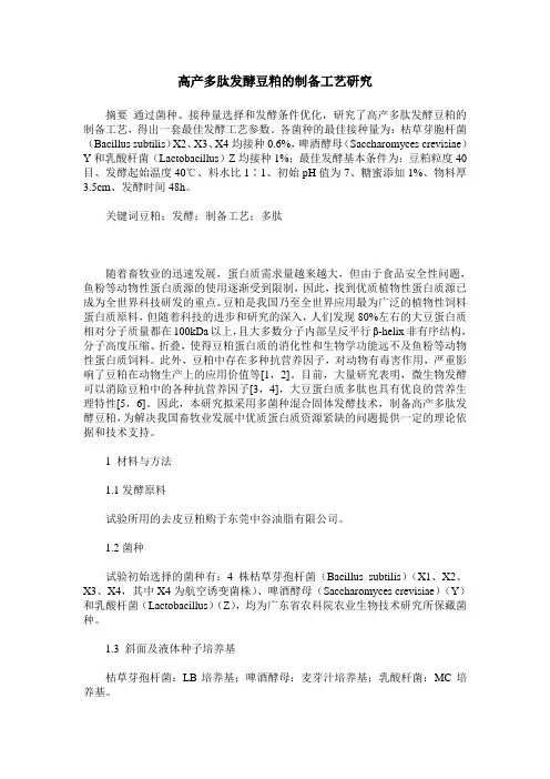高产多肽发酵豆粕的制备工艺研究