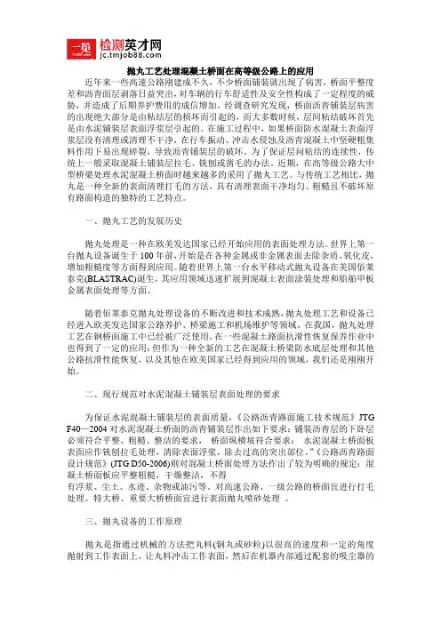 抛丸工艺处理混凝土桥面在高等级公路上的应用