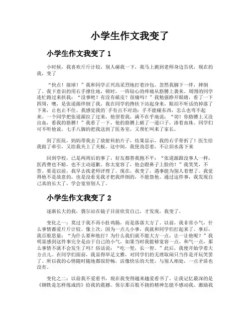 小学生作文我变了
