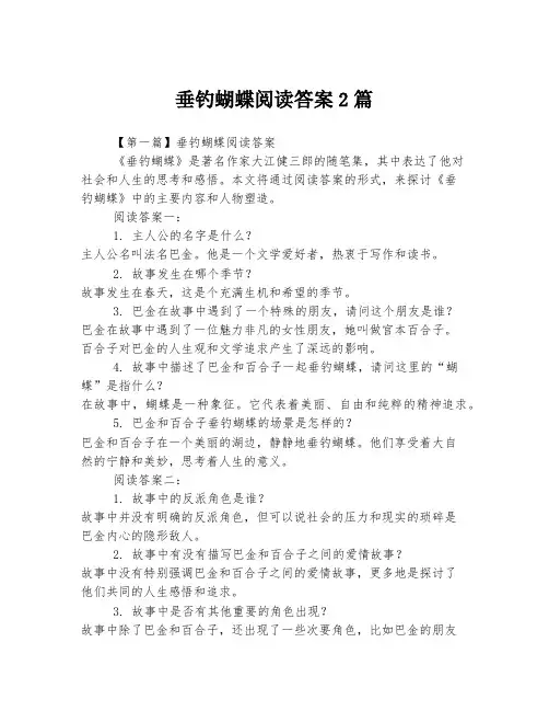 垂钓蝴蝶阅读答案2篇