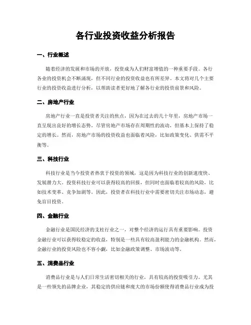 各行业投资收益分析报告