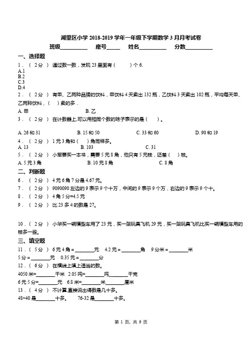 湖里区小学2018-2019学年一年级下学期数学3月月考试卷