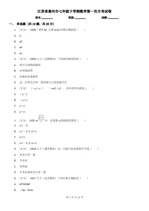 江苏省泰州市七年级下学期数学第一次月考试卷