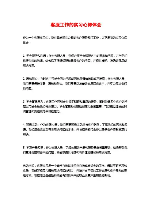 客服工作的实习心得体会 (2)