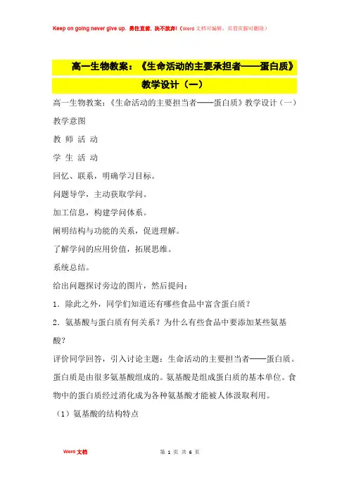 高中优秀教案高一生物教案：《生命活动的主要承担者──蛋白质》教学设计(一)