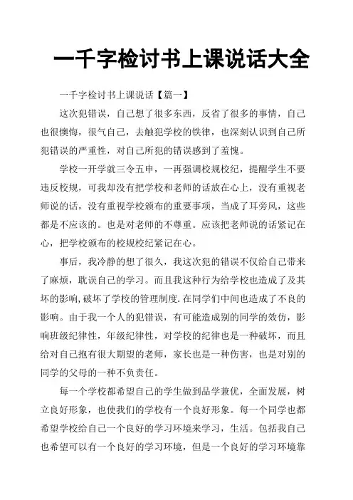 一千字检讨书上课说话大全