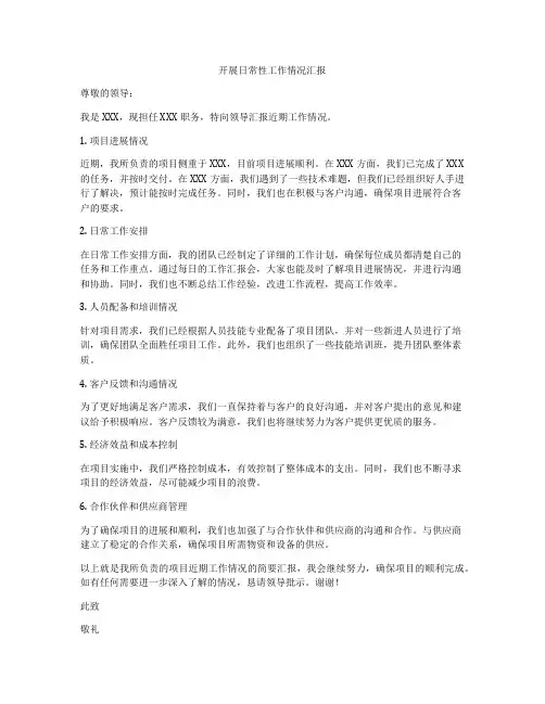 开展日常性工作情况汇报
