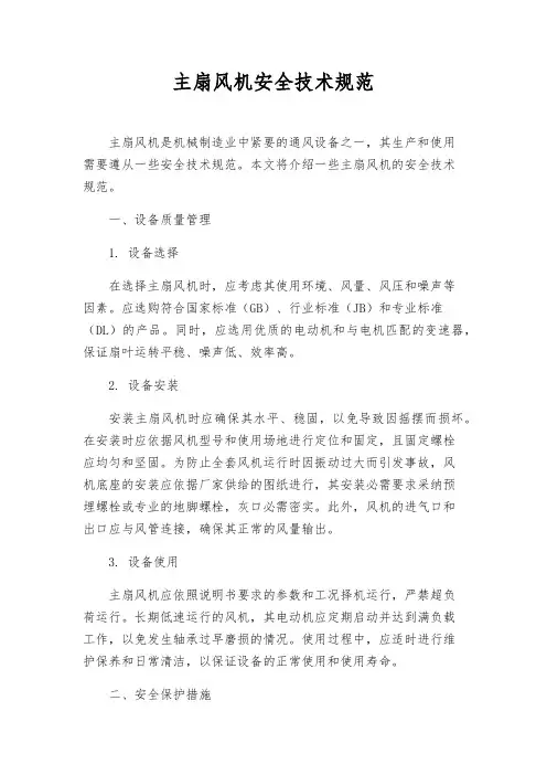 主扇风机安全技术规范
