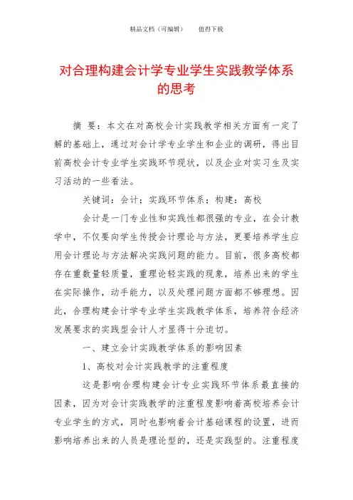 对合理构建会计学专业学生实践教学体系的思考