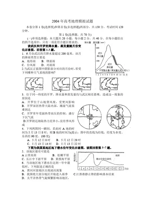 2004年高考地理模拟试题