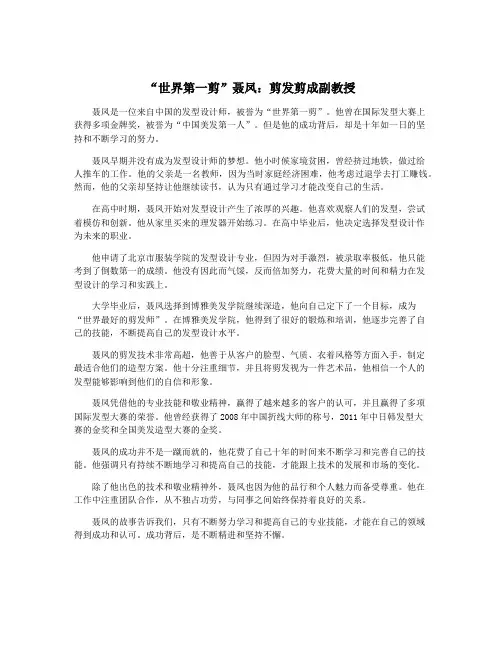 “世界第一剪”聂凤：剪发剪成副教授