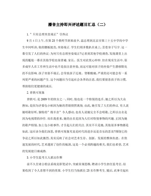 播音主持即兴评述题目汇总(二)