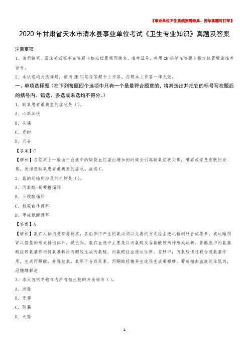 2020年甘肃省天水市清水县事业单位考试《卫生专业知识》真题及答案