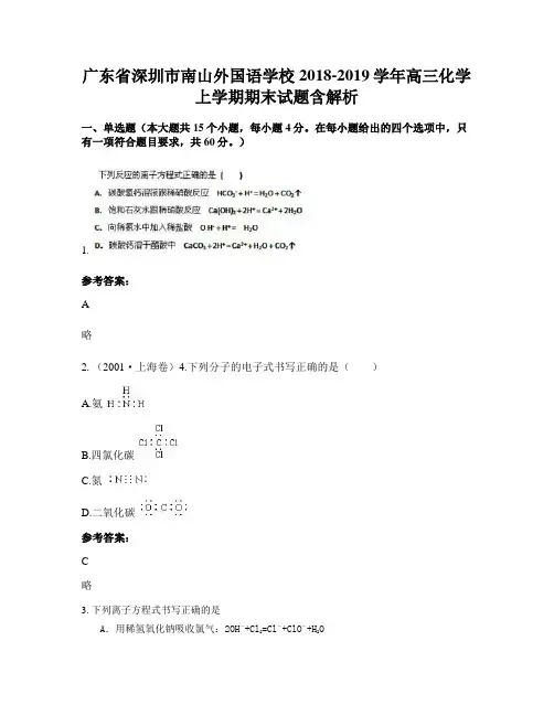 广东省深圳市南山外国语学校2018-2019学年高三化学上学期期末试题含解析