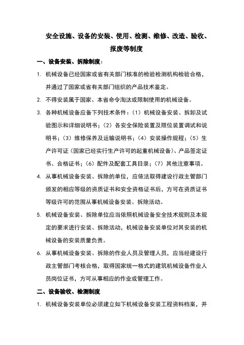 设备安装、拆除、验收、检测、使用、定期保养、维修、改造、和报废制度