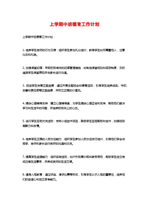 上学期中班德育工作计划