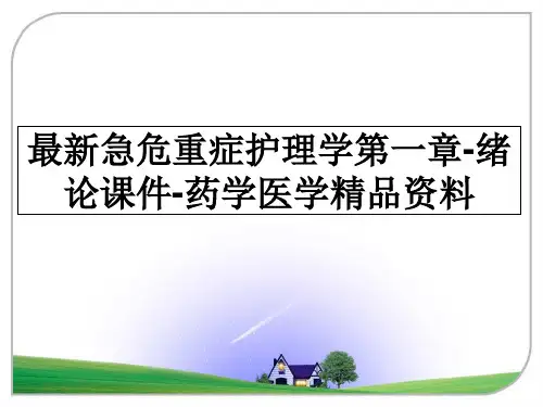最新急危重症护理学第一章-绪论课件-药学医学精品资料