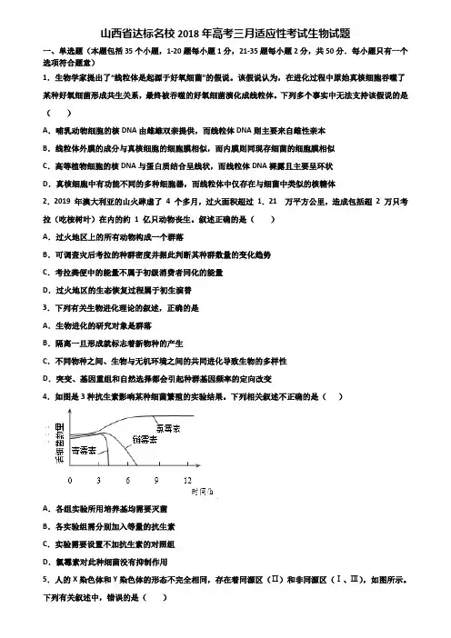 山西省达标名校2018年高考三月适应性考试生物试题含解析