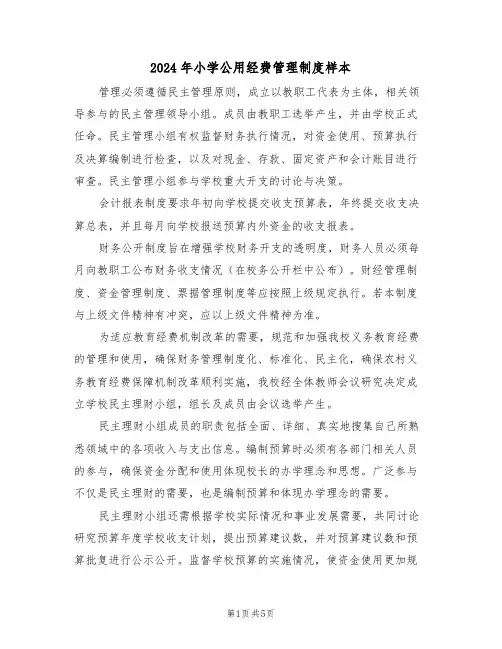 2024年小学公用经费管理制度样本（二篇）