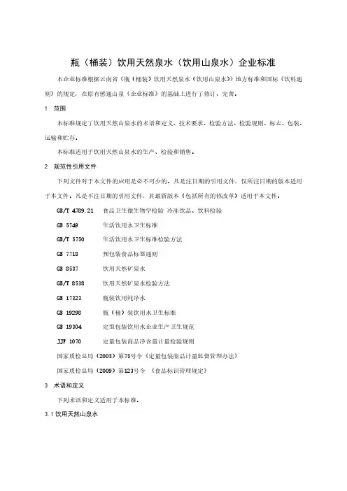 瓶(桶装)饮用天然泉水(饮用山泉水)企业标准