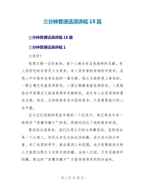 三分钟普通话演讲稿15篇