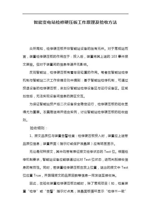 智能变电站检修硬压板工作原理及验收方法