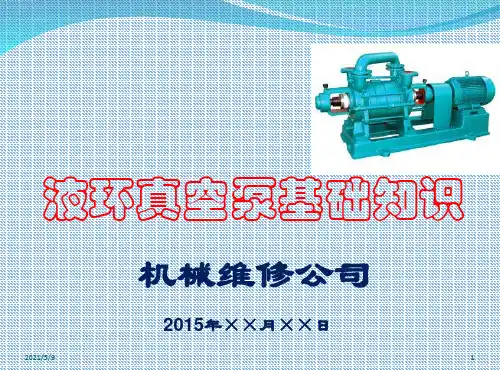 液环式真空泵基础知识