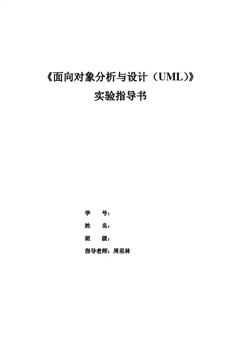 面向对象分析与设计(UML)实验
