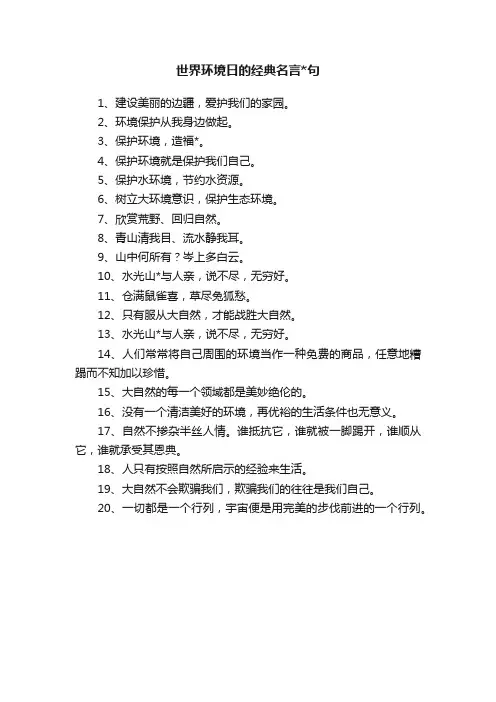 世界环境日的经典名言句