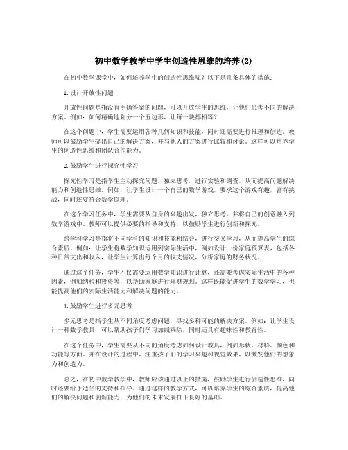 初中数学教学中学生创造性思维的培养(2)