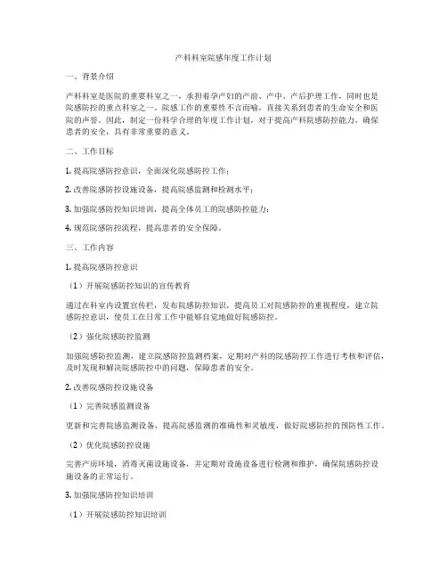 产科科室院感年度工作计划