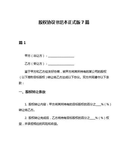 股权协议书范本正式版7篇