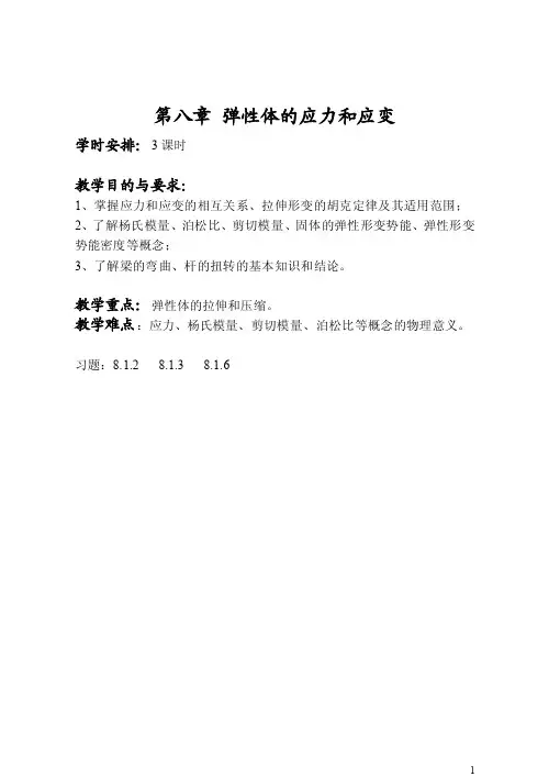 第八章弹性体的应力和应变-盐城师范学院