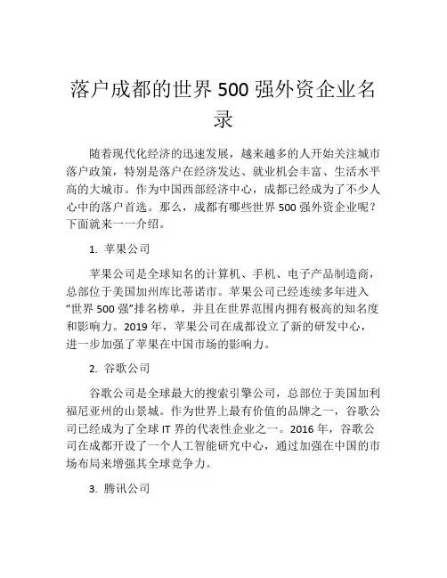 落户成都的世界500强外资企业名录