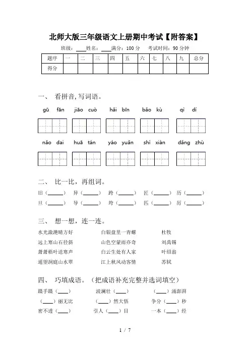 北师大版三年级语文上册期中考试【附答案】