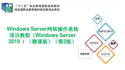 WindowsServer网络操作系统项目教程项目2安装与规划Windows Server 2019