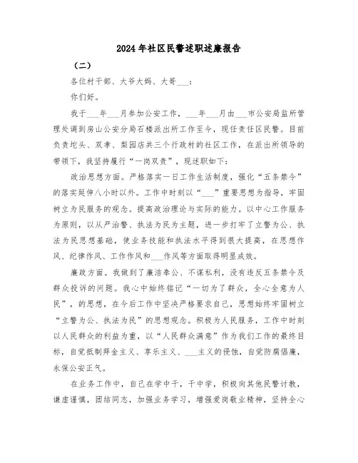2024年社区民警述职述廉报告(3篇)