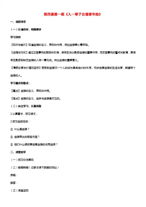 七年级政治下册 第二单元 第四课《人一辈子当自强》第一框《人一辈子自强青年始》学案（1）