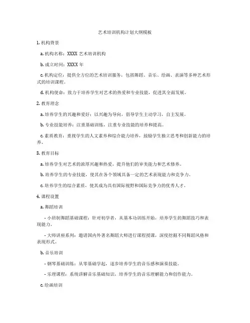 艺术培训机构计划大纲模板