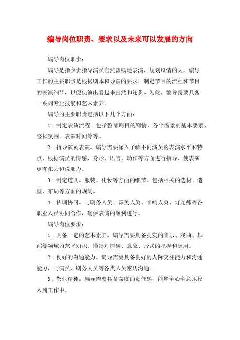编导岗位职责、要求以及未来可以发展的方向