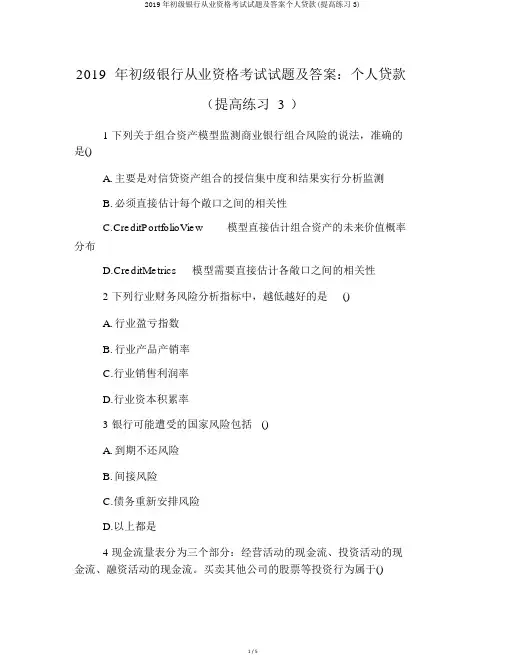 2019年初级银行从业资格考试试题及答案个人贷款(提高练习3)