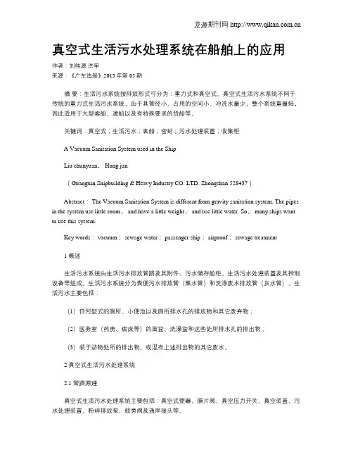 真空式生活污水处理系统在船舶上的应用
