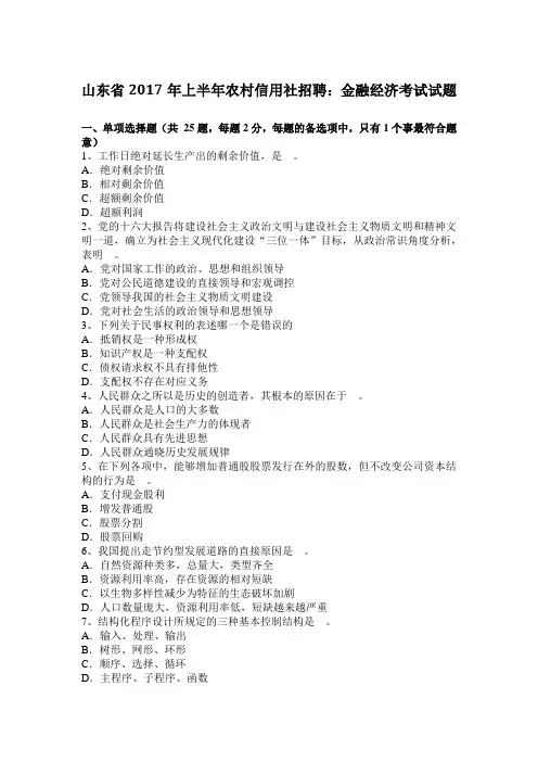山东省2017年上半年农村信用社招聘：金融经济考试试题