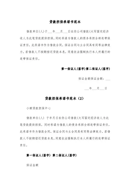 贷款担保承诺书范本(6篇)