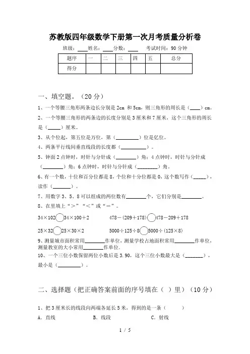 苏教版四年级数学下册第一次月考质量分析卷