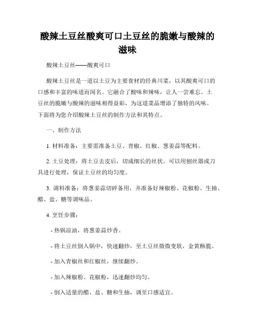酸辣土豆丝酸爽可口土豆丝的脆嫩与酸辣的滋味