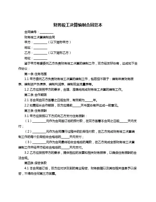 财务竣工决算编制合同范本