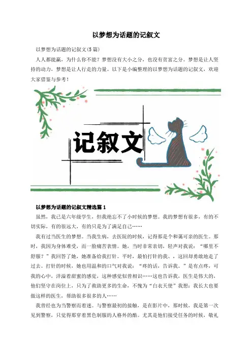 以梦想为话题的记叙文
